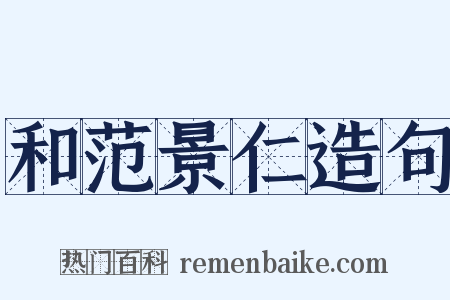 和范景仁造句是什么意思的图片